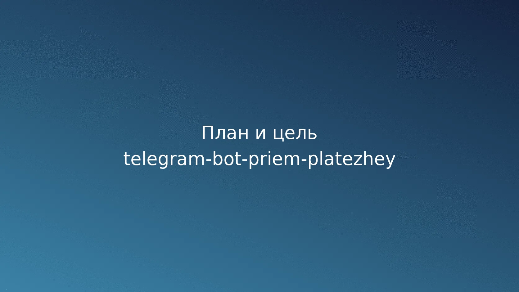 Платежи в Telegram-боте: сценарий, статусы и безопасная проверка