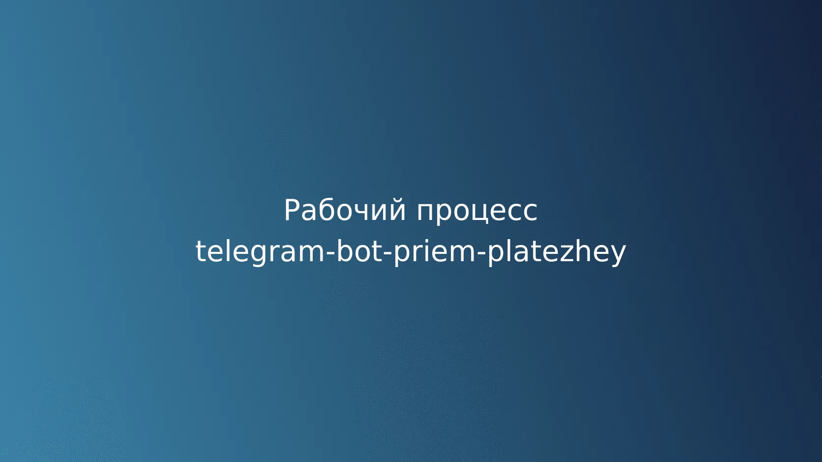 Идемпотентность обработки уведомлений