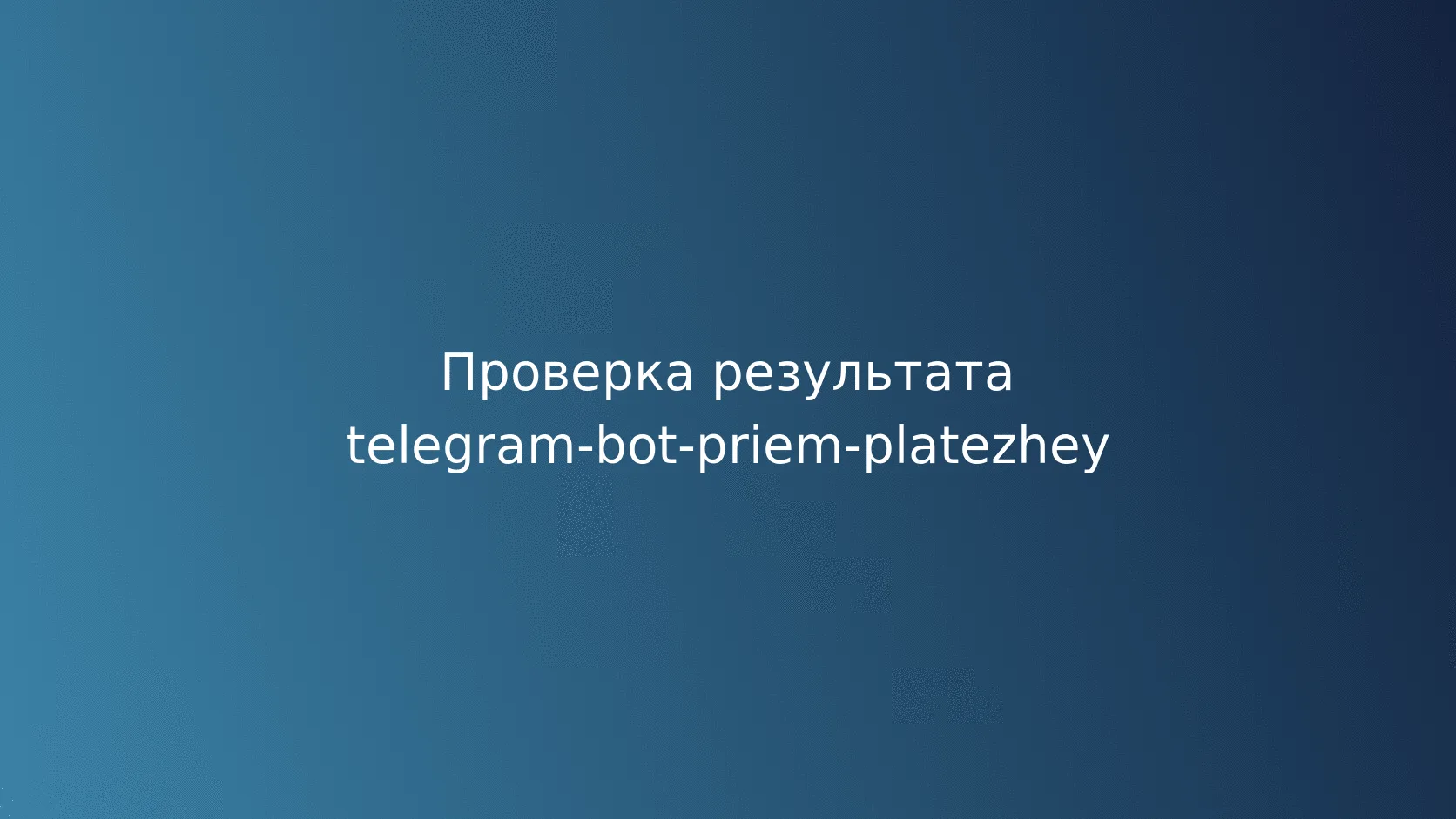 Условный пример: подписка на закрытый канал