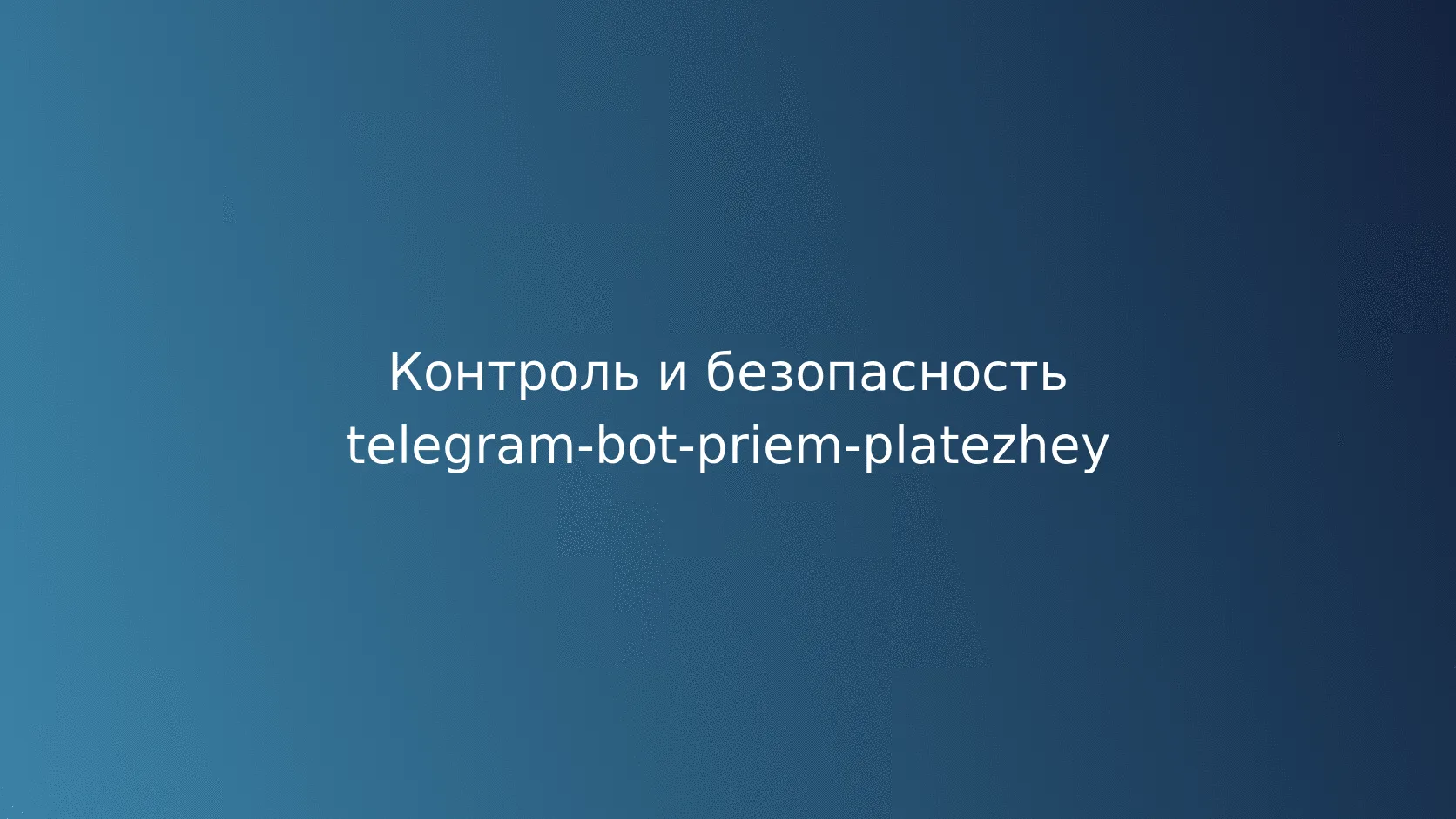 Безопасность и защита от мошенничества