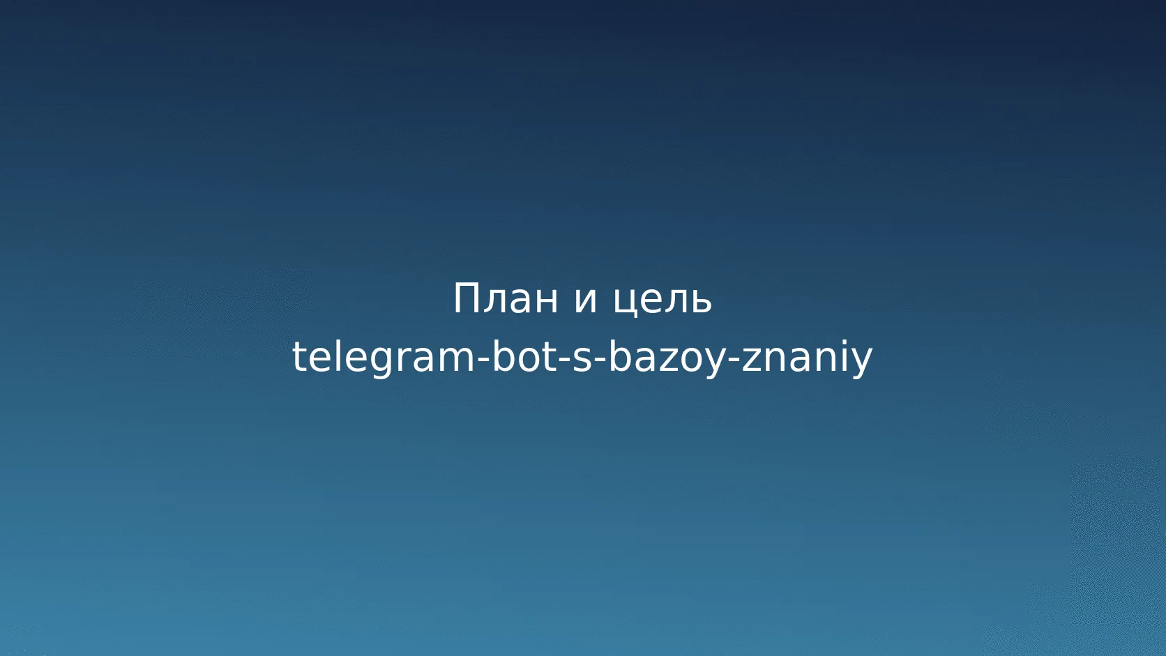 Telegram-бот с базой знаний: архитектура ответов и передача оператору