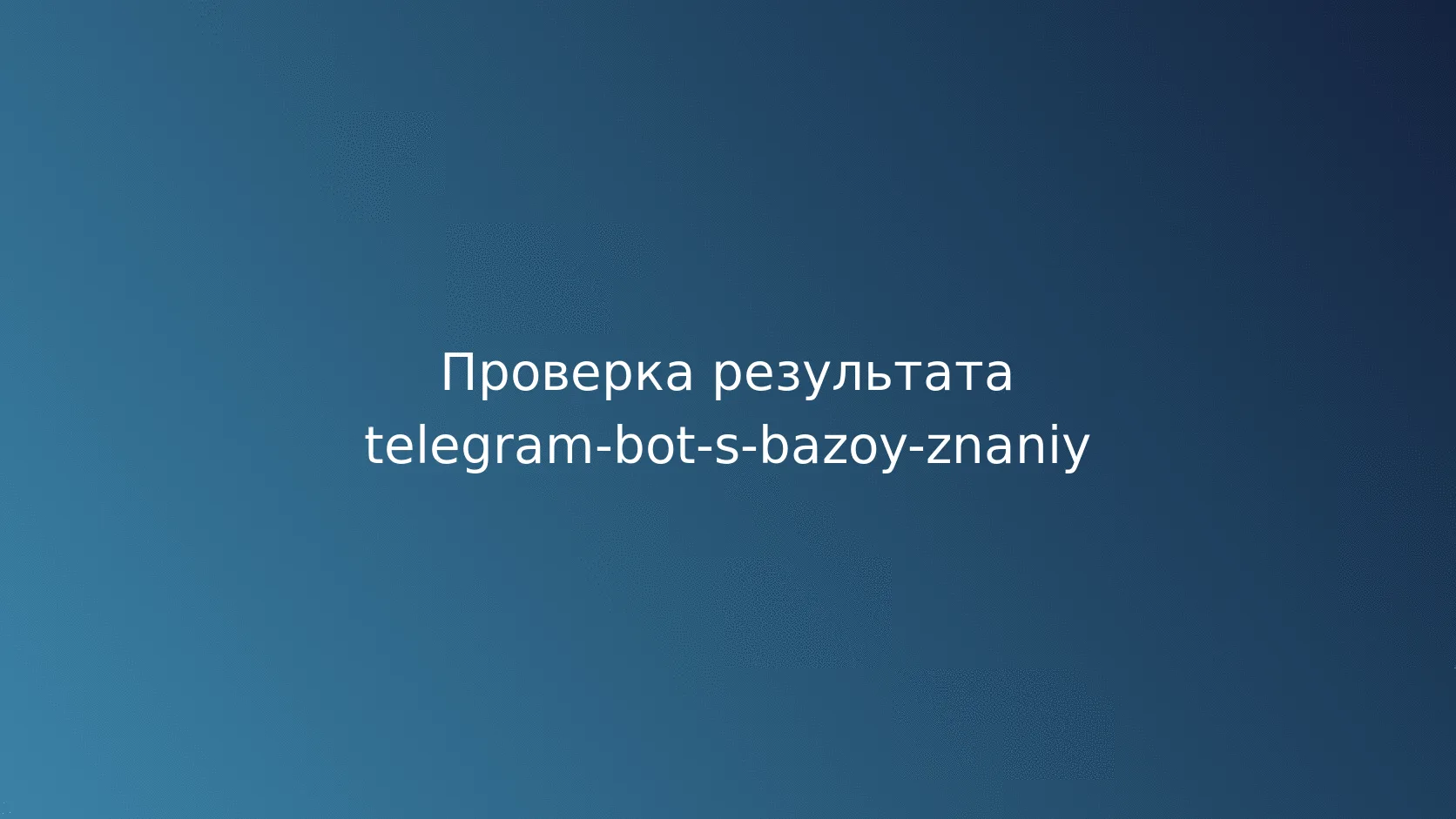 Условный пример: бот техподдержки интернет-магазина