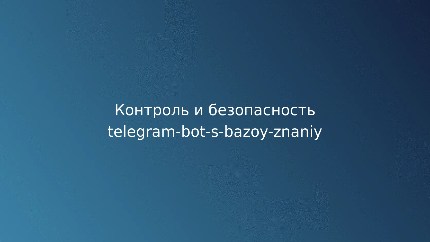 Безопасность и защита данных