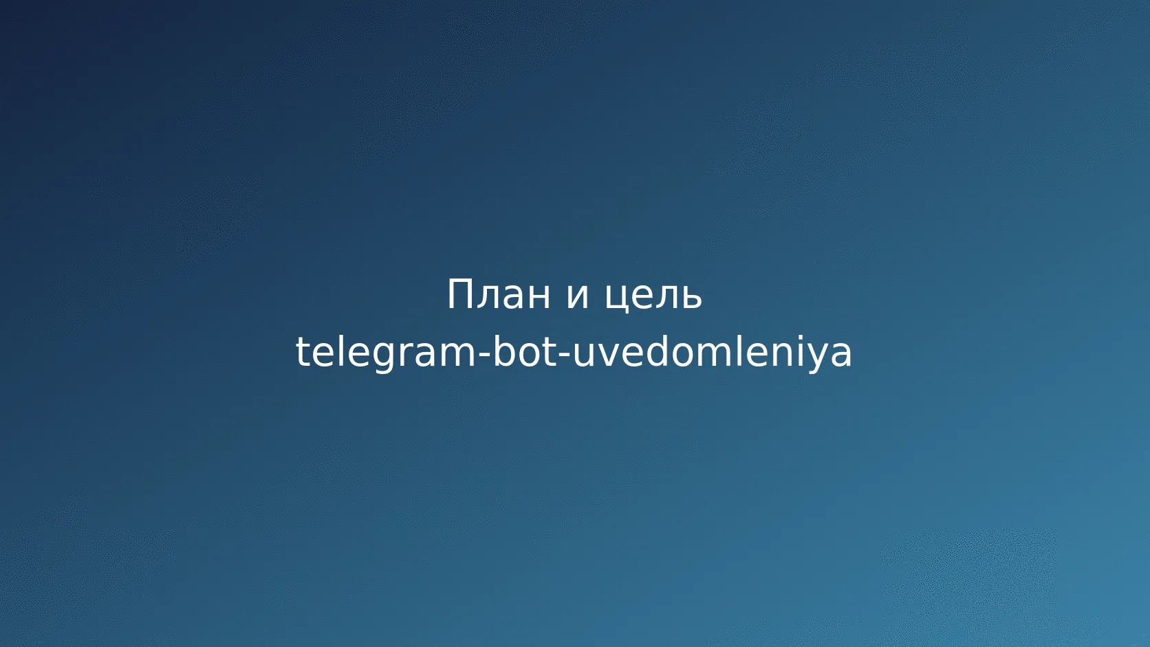 Telegram-бот для уведомлений: надёжная доставка и защита от дублей