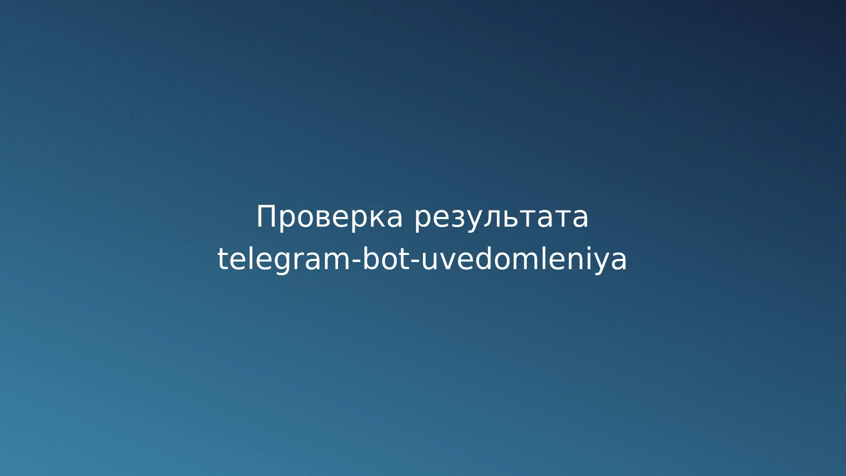 Условный пример архитектуры