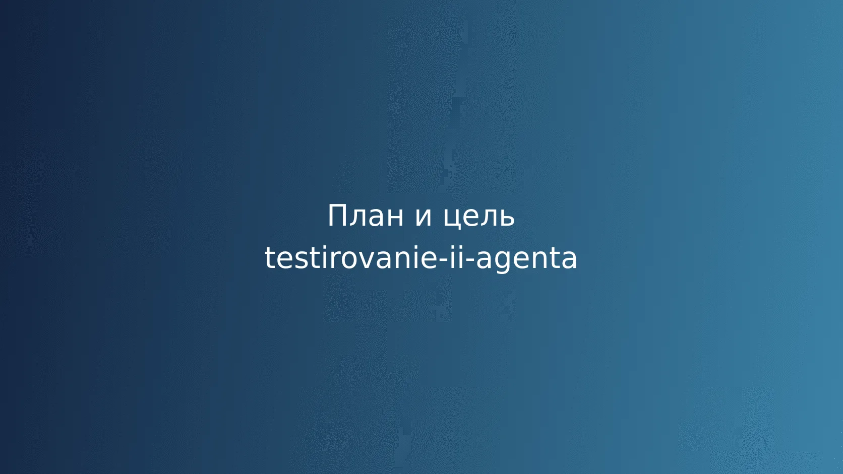Тестирование ИИ-агента: сценарии, ограничения и приёмочные проверки