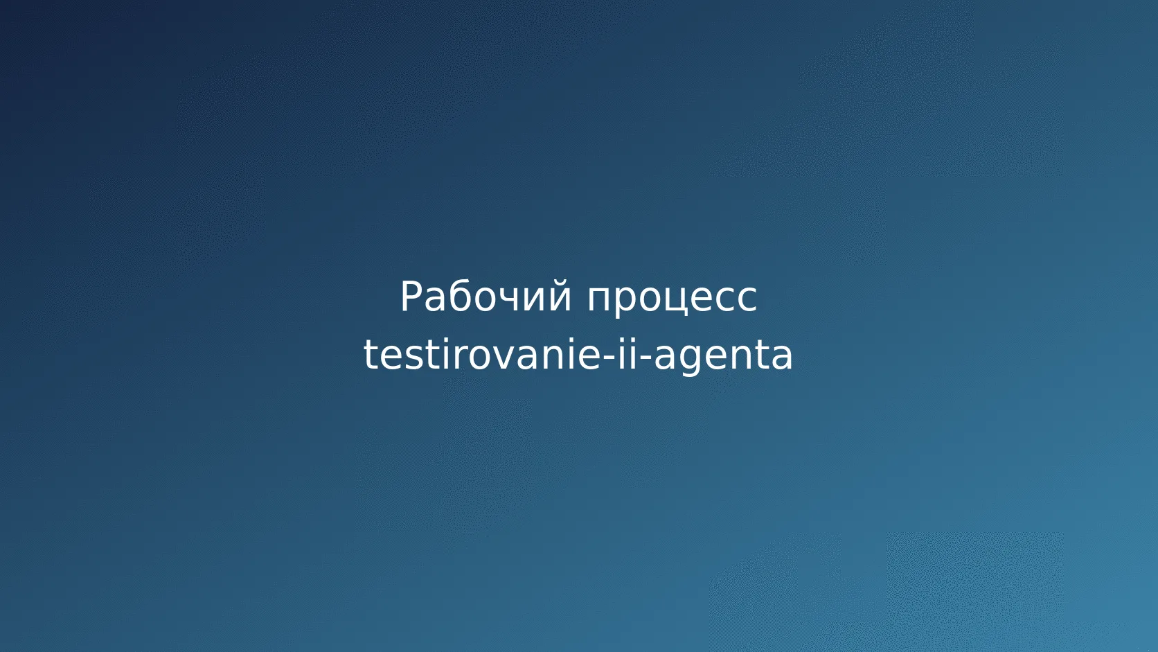 Тестовые сценарии: штатные и опасные