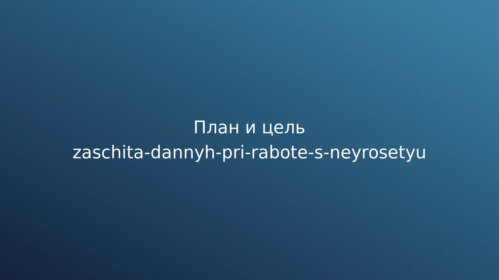 Защита данных при работе с нейросетью: что нельзя отправлять и как обезличивать