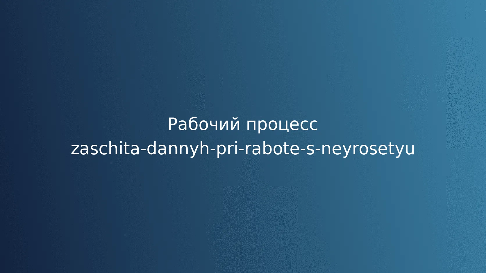 Методы обезличивания данных перед отправкой