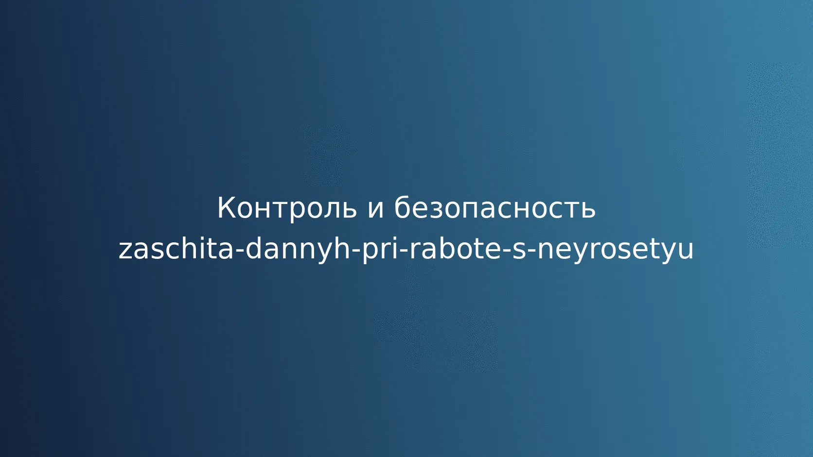 Документирование политики безопасности при работе с ИИ