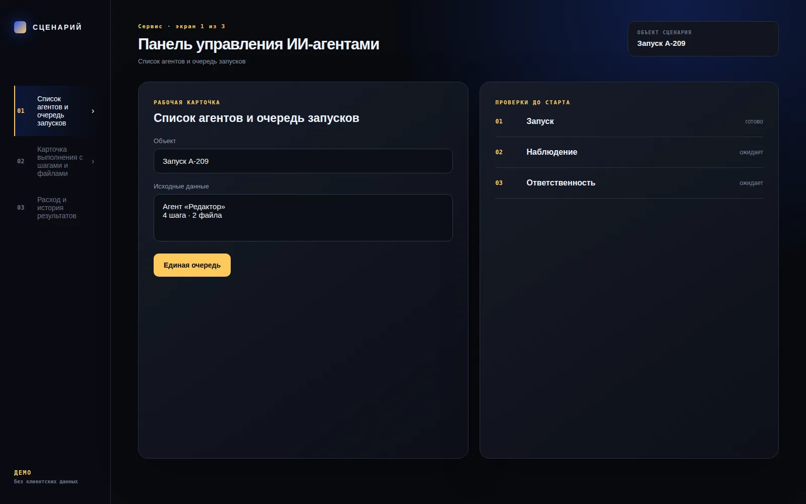 Демонстрационный экран 1: Список агентов и очередь запусков. Кейс «Панель управления ИИ-агентами»