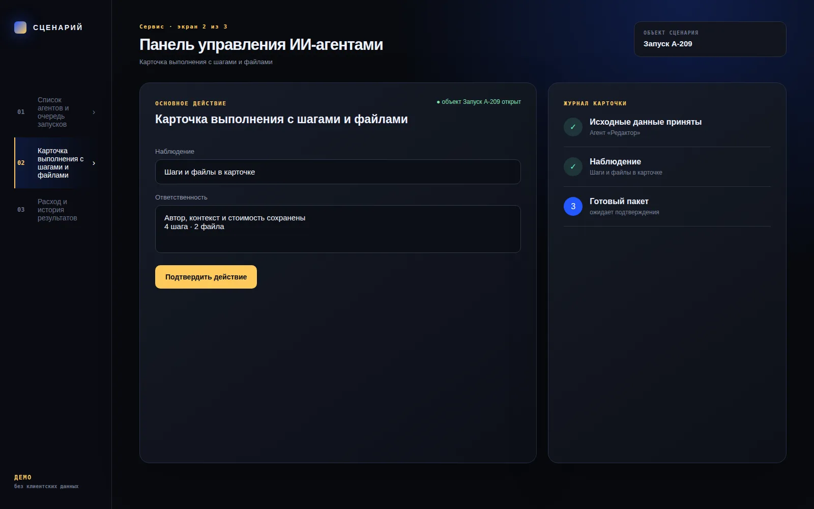 Демонстрационный экран 2: Карточка выполнения с шагами и файлами. Кейс «Панель управления ИИ-агентами»