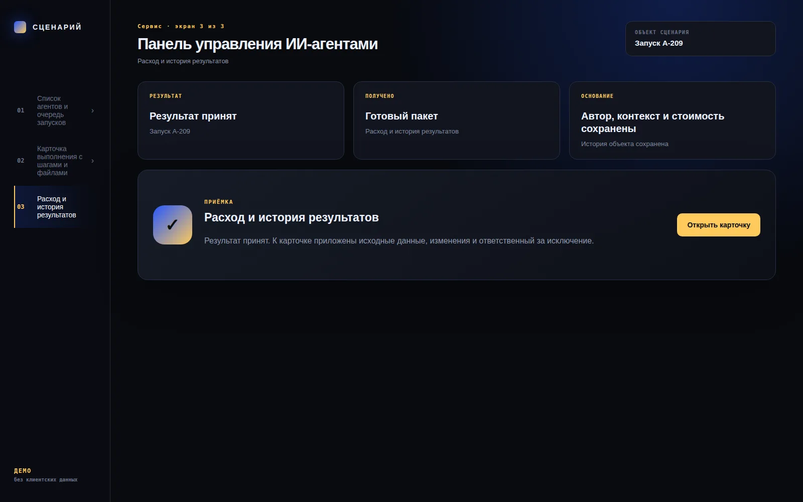 Демонстрационный экран 3: Расход и история результатов. Кейс «Панель управления ИИ-агентами»