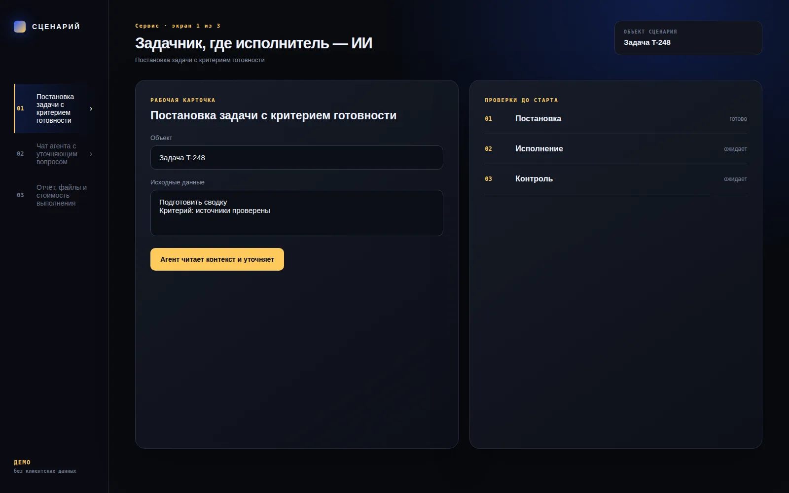 Демонстрационный экран 1: Постановка задачи с критерием готовности. Кейс «Задачник, где исполнитель — ИИ»