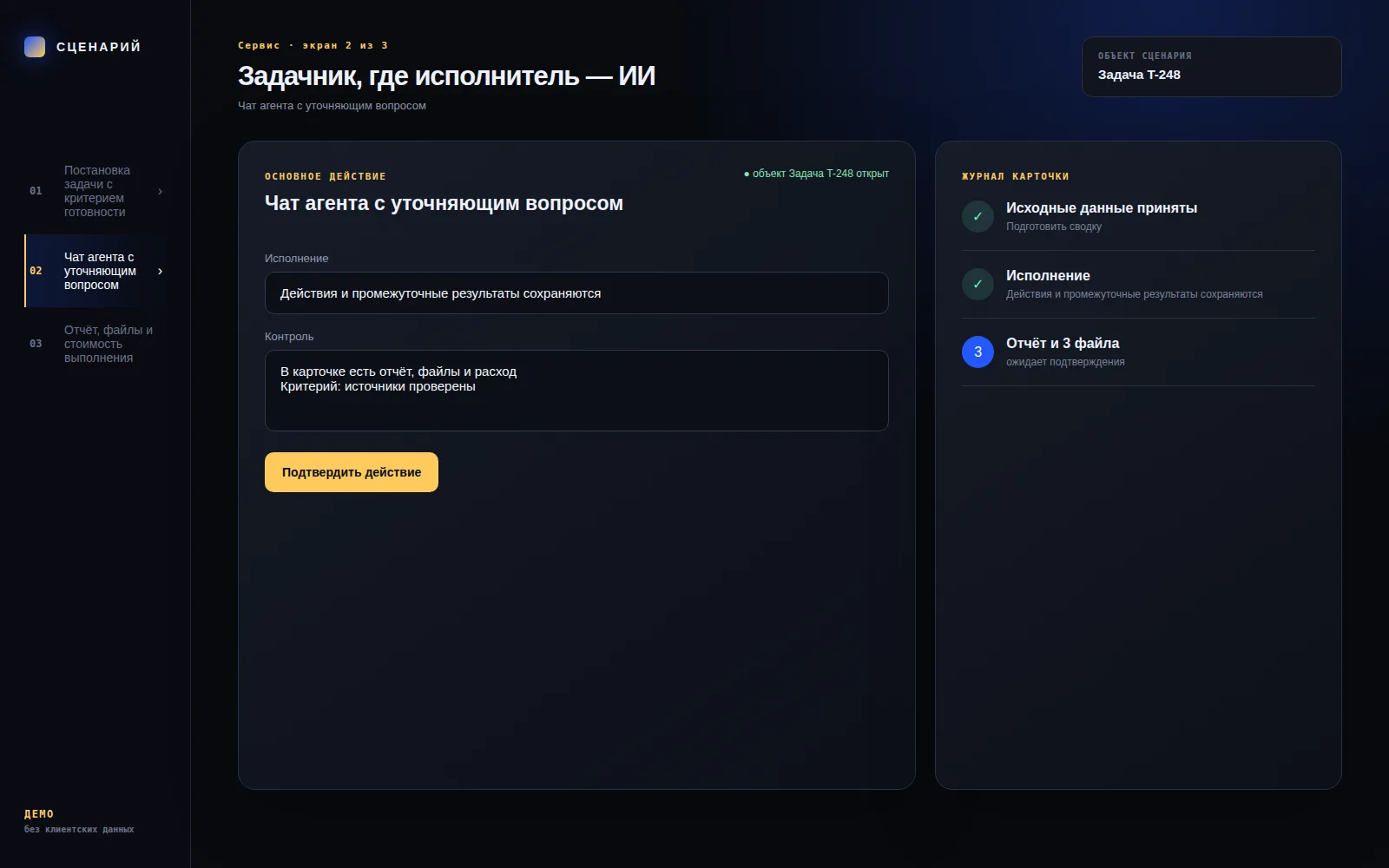 Демонстрационный экран 2: Чат агента с уточняющим вопросом. Кейс «Задачник, где исполнитель — ИИ»