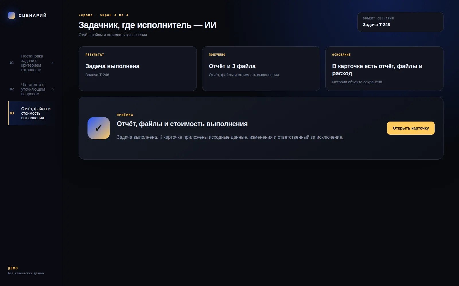 Демонстрационный экран 3: Отчёт, файлы и стоимость выполнения. Кейс «Задачник, где исполнитель — ИИ»