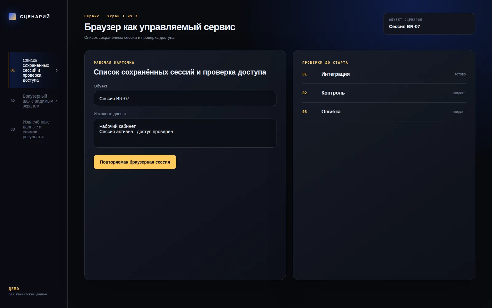 Демонстрационный экран 1: Список сохранённых сессий и проверка доступа. Кейс «Браузер как управляемый сервис»