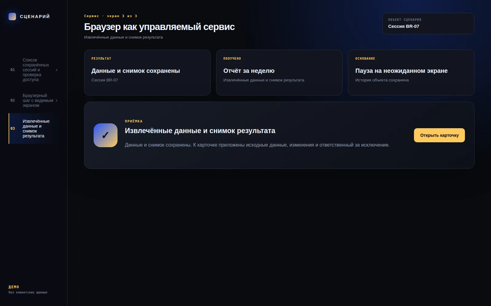 Демонстрационный экран 3: Извлечённые данные и снимок результата. Кейс «Браузер как управляемый сервис»