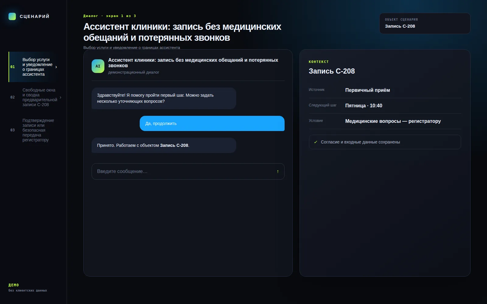 Демонстрационный экран 1: Выбор услуги и уведомление о границах ассистента. Кейс «Ассистент клиники: запись без медицинских обещаний и потерянных звонков»