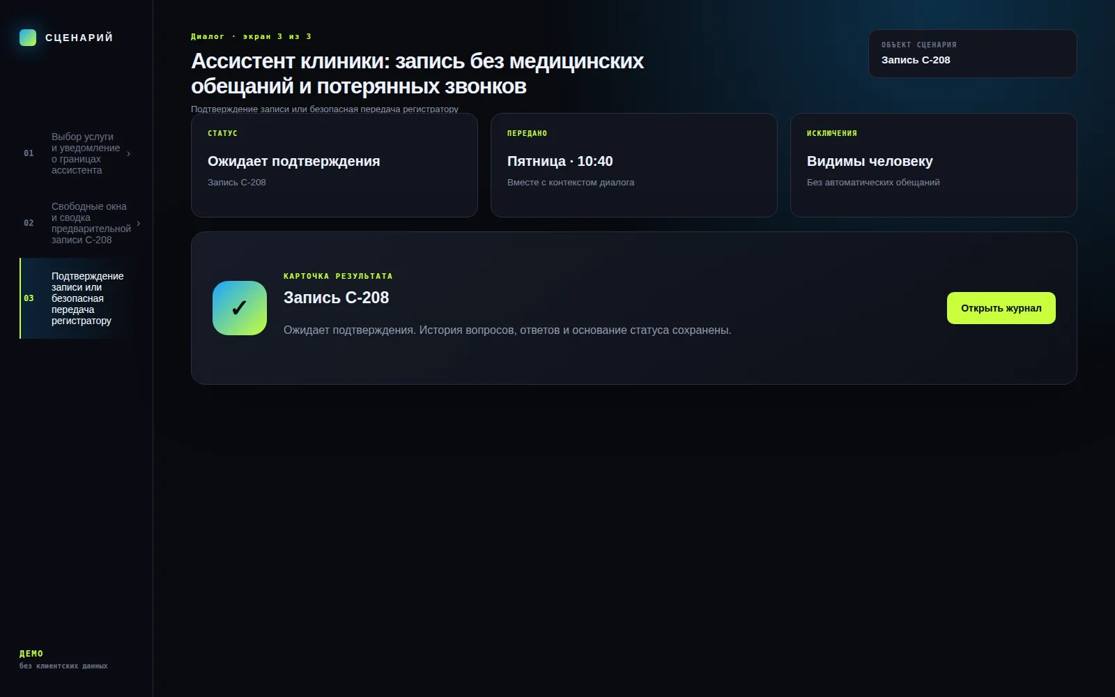 Демонстрационный экран 3: Подтверждение записи или безопасная передача регистратору. Кейс «Ассистент клиники: запись без медицинских обещаний и потерянных звонков»