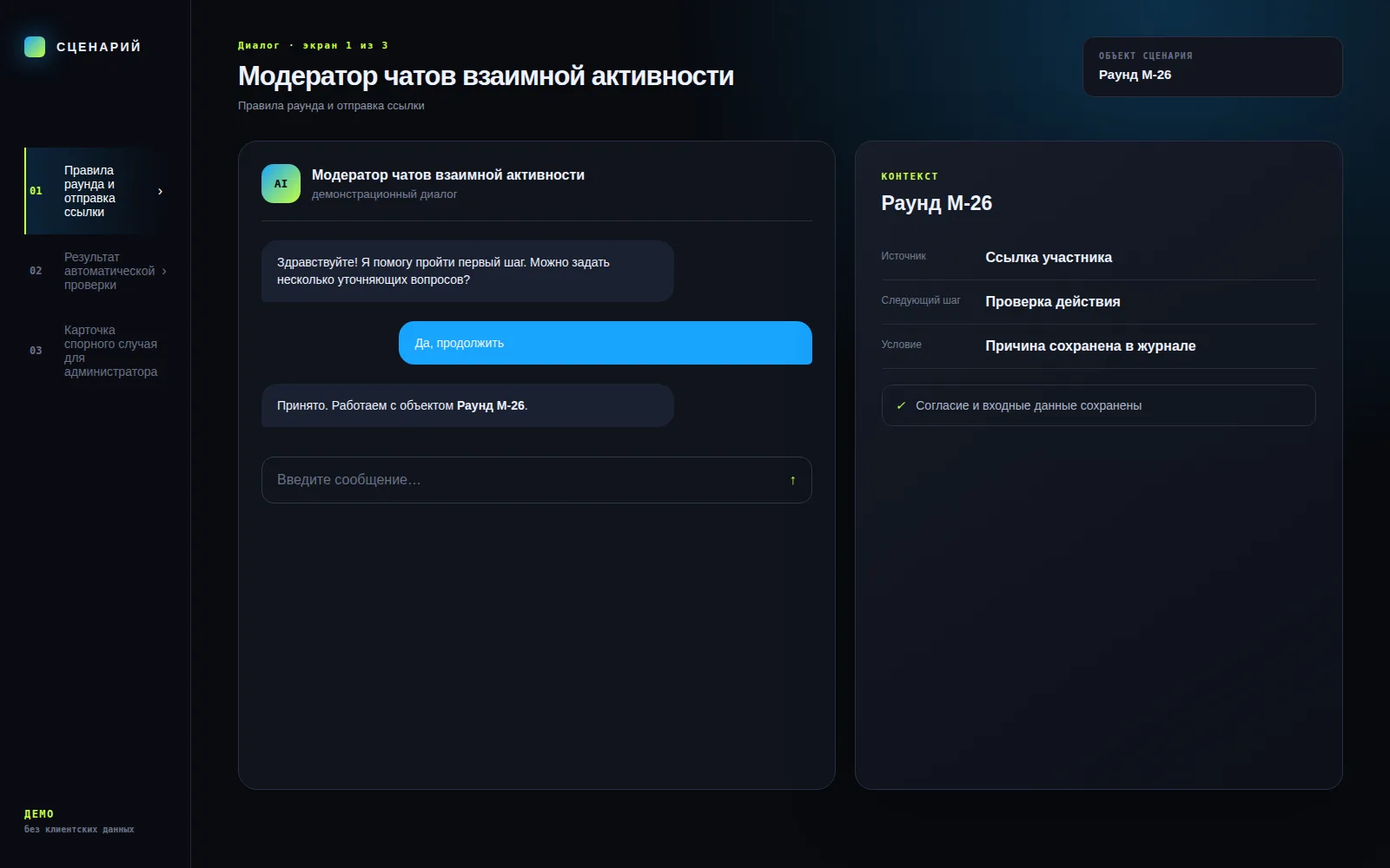 Демонстрационный экран 1: Правила раунда и отправка ссылки. Кейс «Модератор чатов взаимной активности»