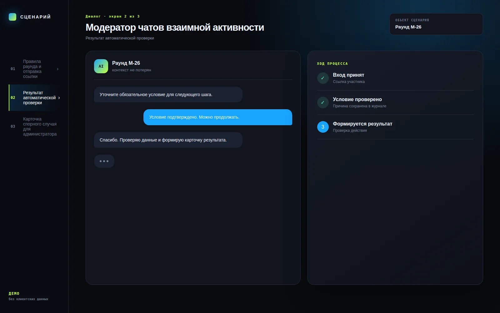 Демонстрационный экран 2: Результат автоматической проверки. Кейс «Модератор чатов взаимной активности»
