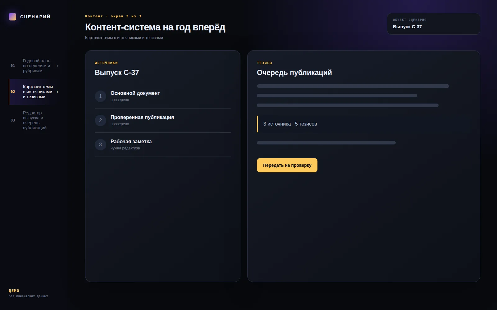 Демонстрационный экран 2: Карточка темы с источниками и тезисами. Кейс «Контент-система на год вперёд»
