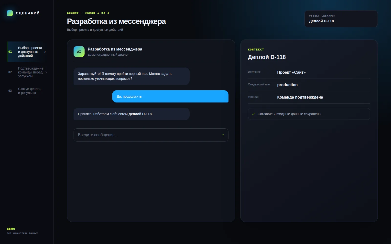 Демонстрационный экран 1: Выбор проекта и доступных действий. Кейс «Разработка из мессенджера»