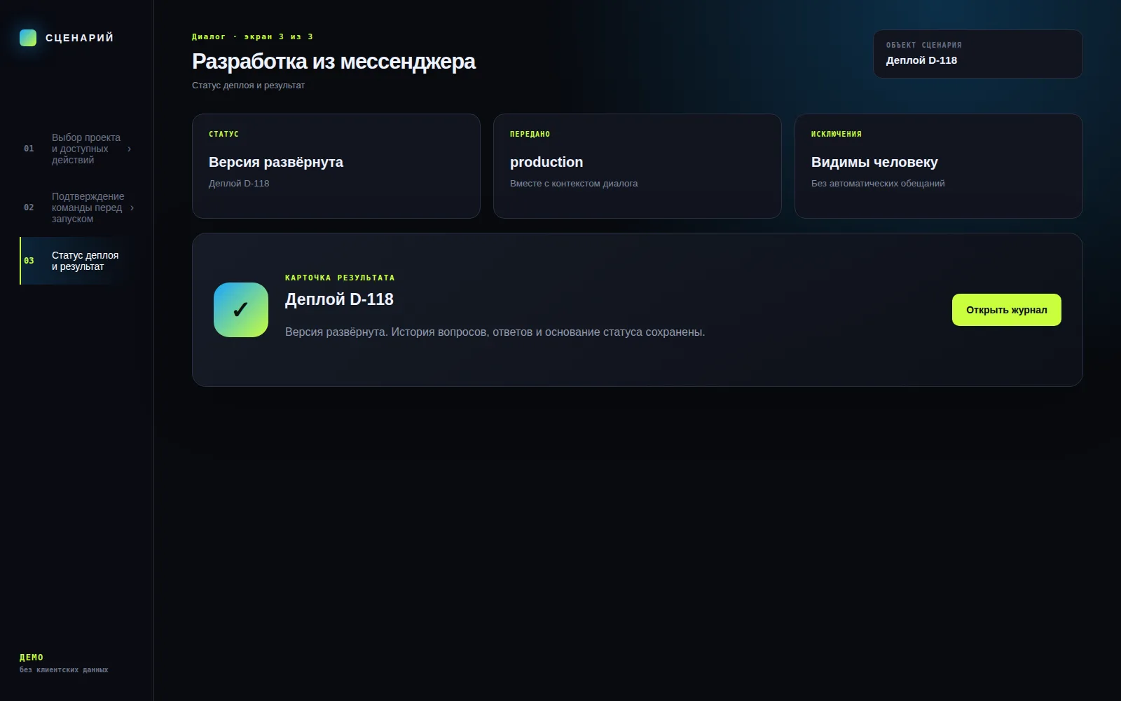 Демонстрационный экран 3: Статус деплоя и результат. Кейс «Разработка из мессенджера»