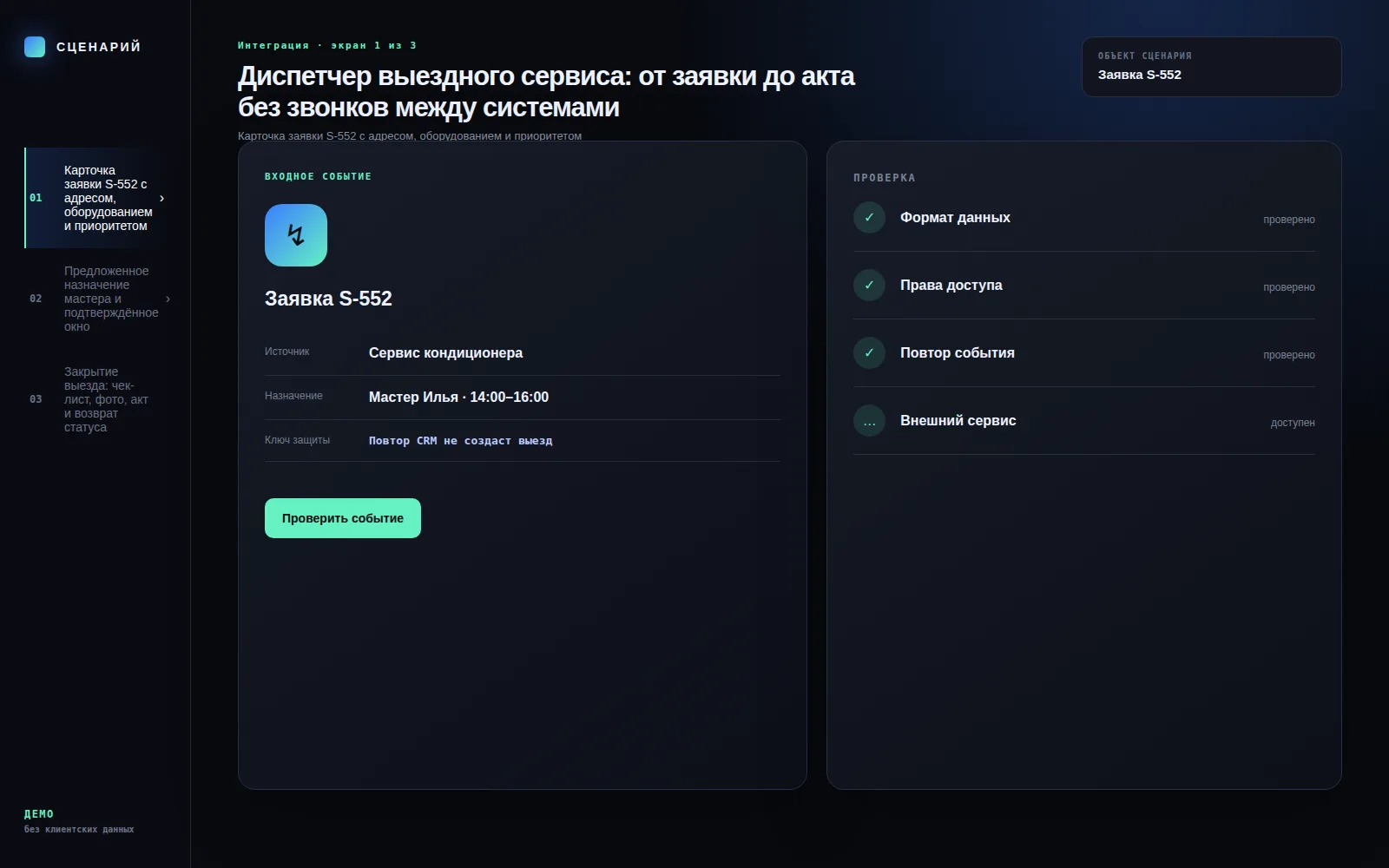 Демонстрационный экран 1: Карточка заявки S-552 с адресом, оборудованием и приоритетом. Кейс «Диспетчер выездного сервиса: от заявки до акта без звонков между системами»