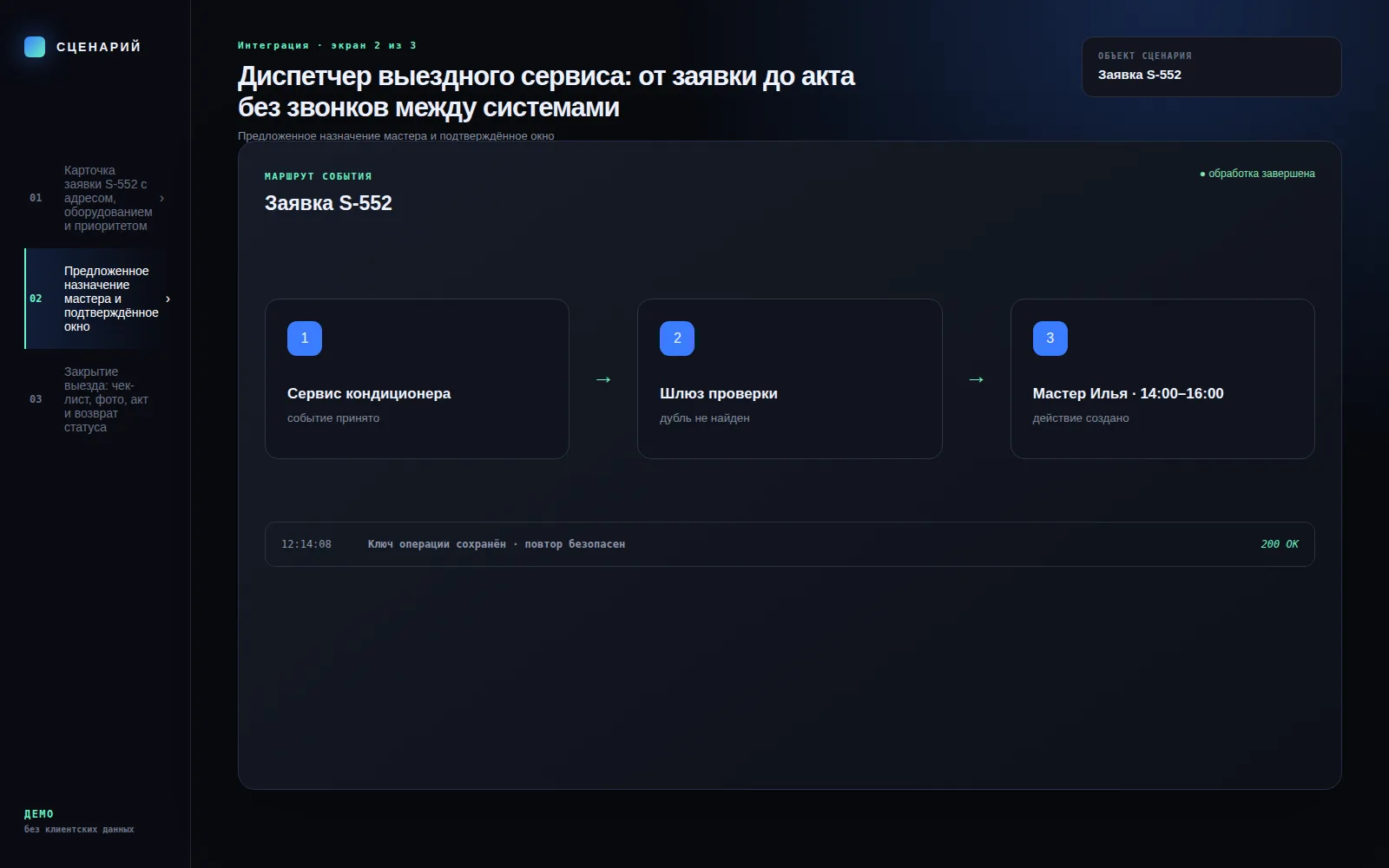 Демонстрационный экран 2: Предложенное назначение мастера и подтверждённое окно. Кейс «Диспетчер выездного сервиса: от заявки до акта без звонков между системами»
