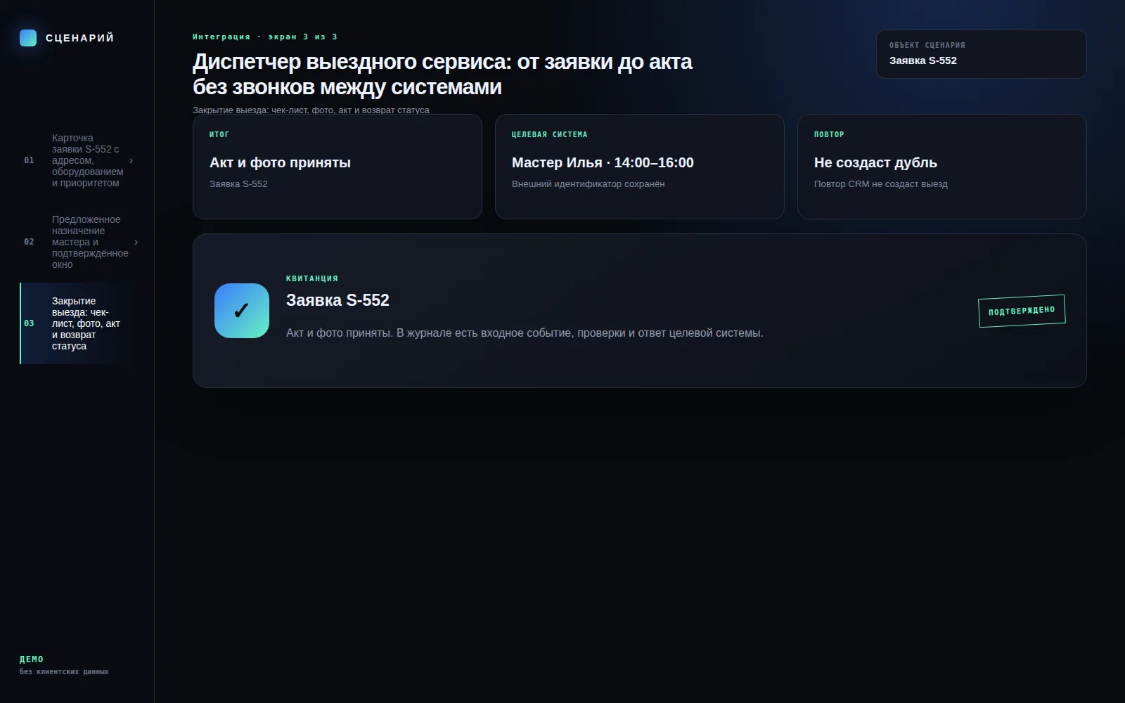 Демонстрационный экран 3: Закрытие выезда: чек-лист, фото, акт и возврат статуса. Кейс «Диспетчер выездного сервиса: от заявки до акта без звонков между системами»