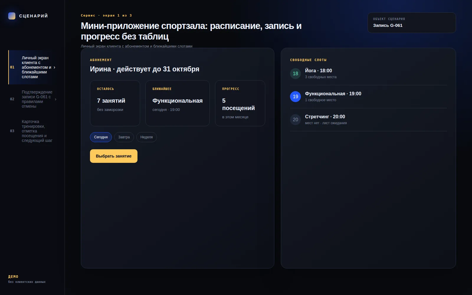 Демонстрационный экран 1: Личный экран клиента с абонементом и ближайшими слотами. Кейс «Мини-приложение спортзала: расписание, запись и прогресс без таблиц»