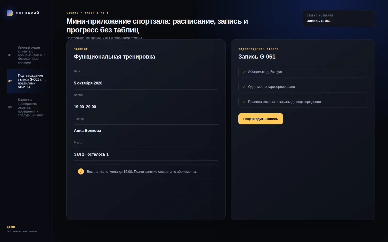 Демонстрационный экран 2: Подтверждение записи G-061 с правилами отмены. Кейс «Мини-приложение спортзала: расписание, запись и прогресс без таблиц»