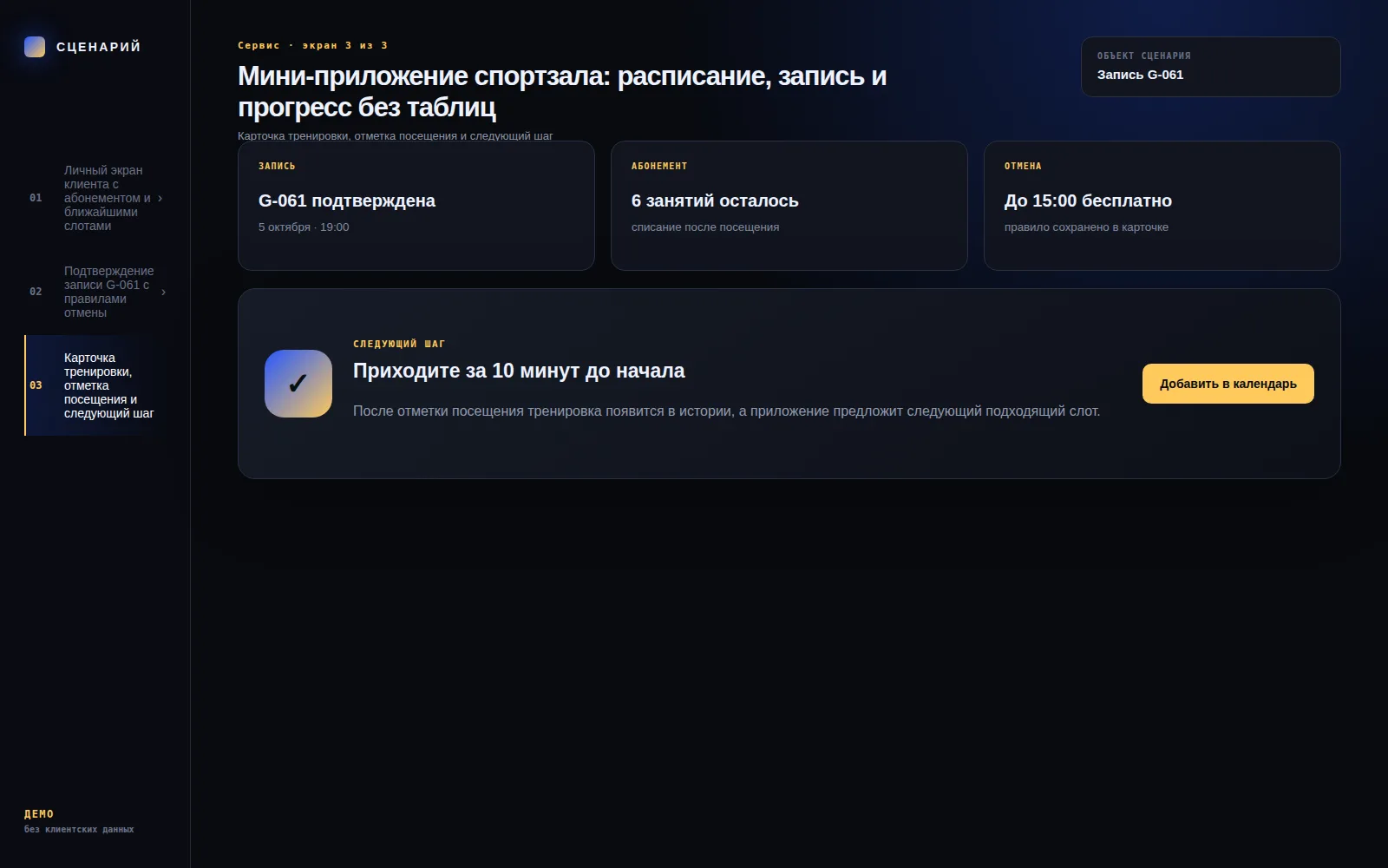 Демонстрационный экран 3: Карточка тренировки, отметка посещения и следующий шаг. Кейс «Мини-приложение спортзала: расписание, запись и прогресс без таблиц»