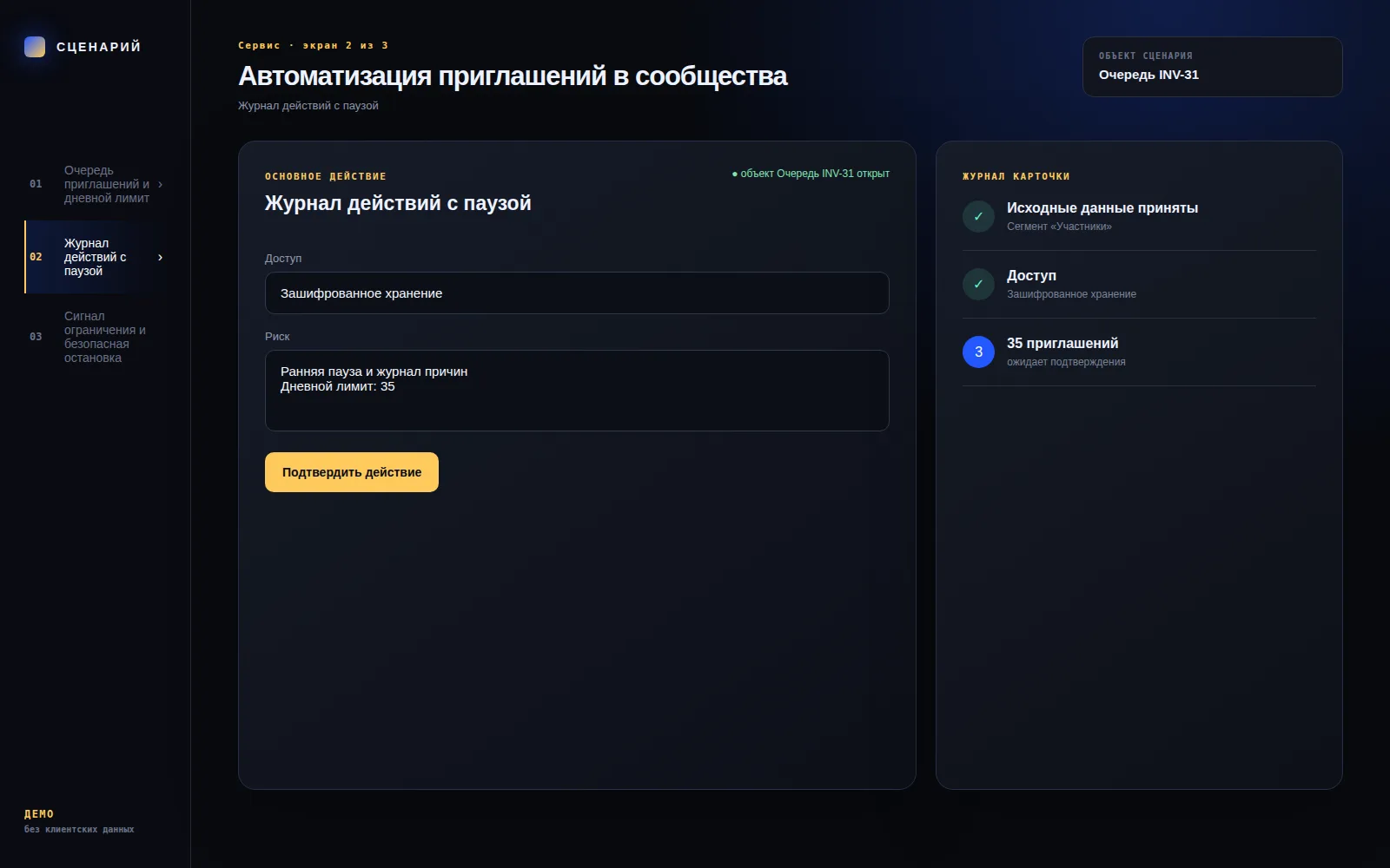Демонстрационный экран 2: Журнал действий с паузой. Кейс «Автоматизация приглашений в сообщества»