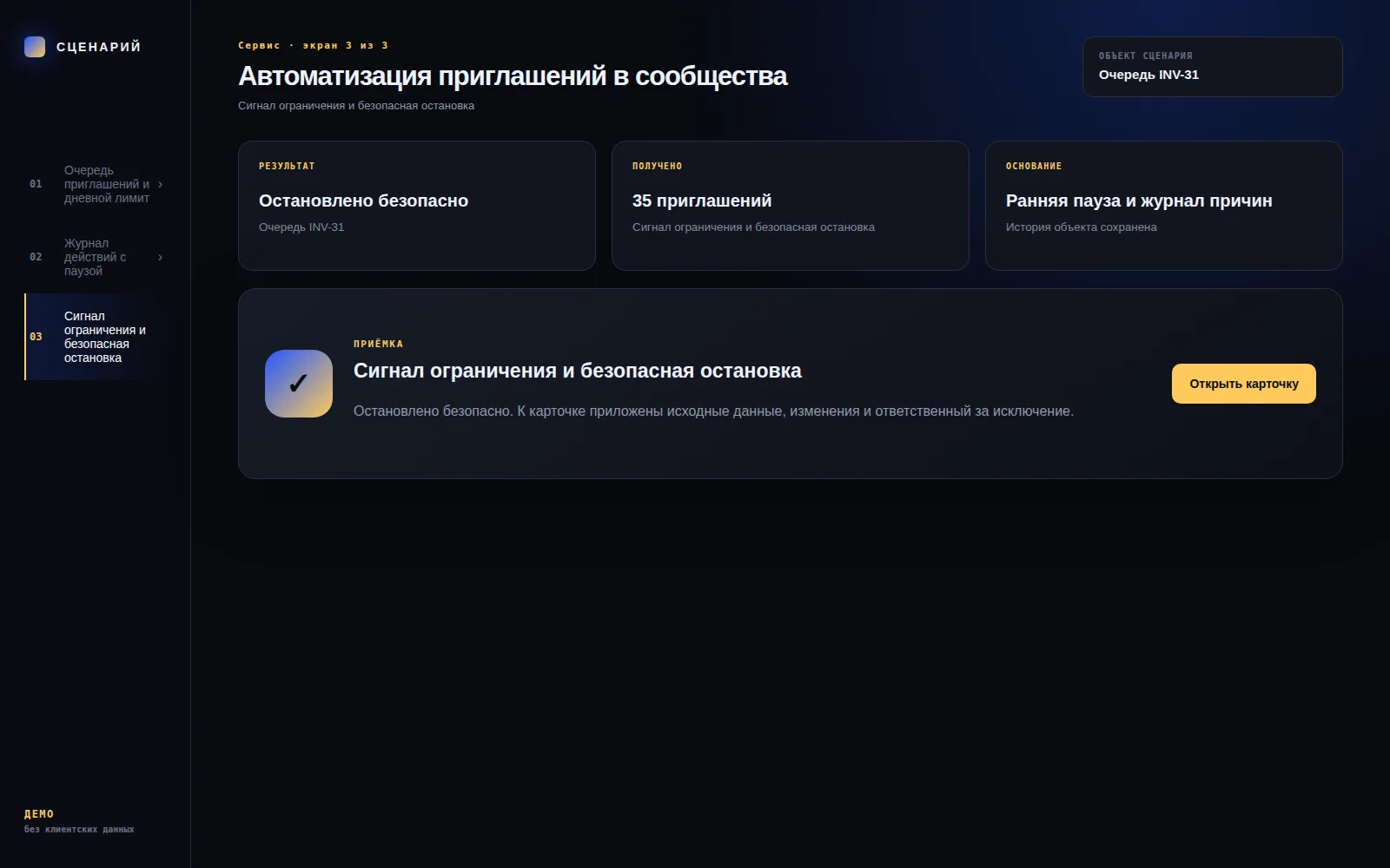 Демонстрационный экран 3: Сигнал ограничения и безопасная остановка. Кейс «Автоматизация приглашений в сообщества»