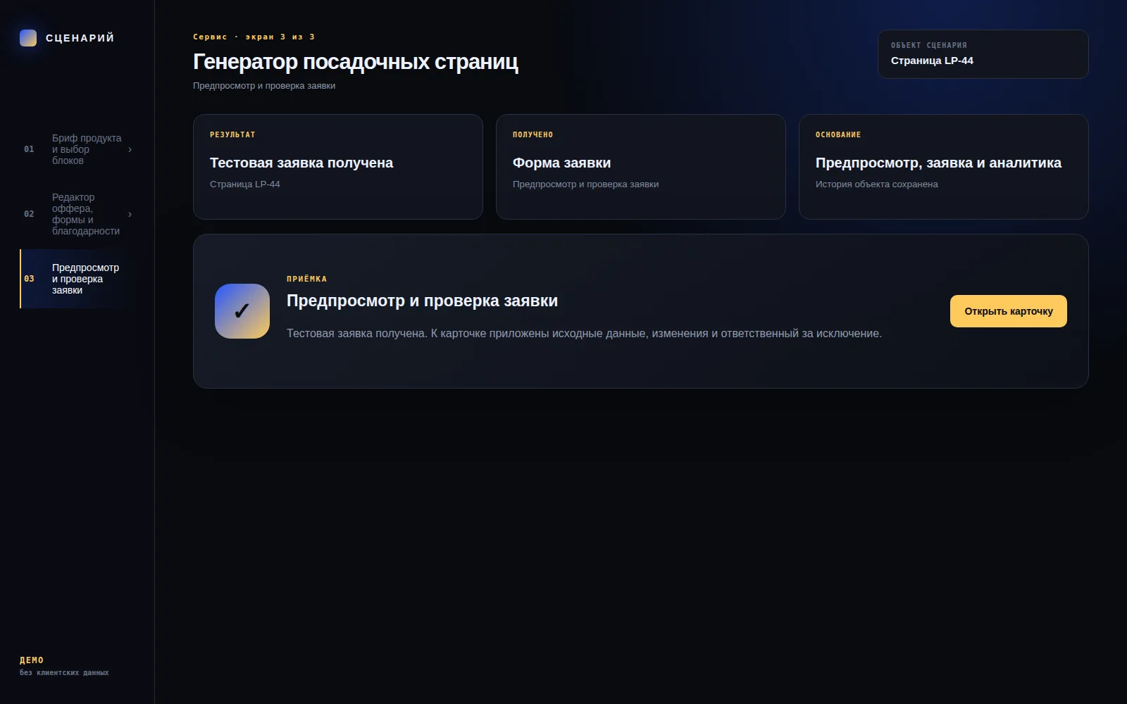 Демонстрационный экран 3: Предпросмотр и проверка заявки. Кейс «Генератор посадочных страниц»