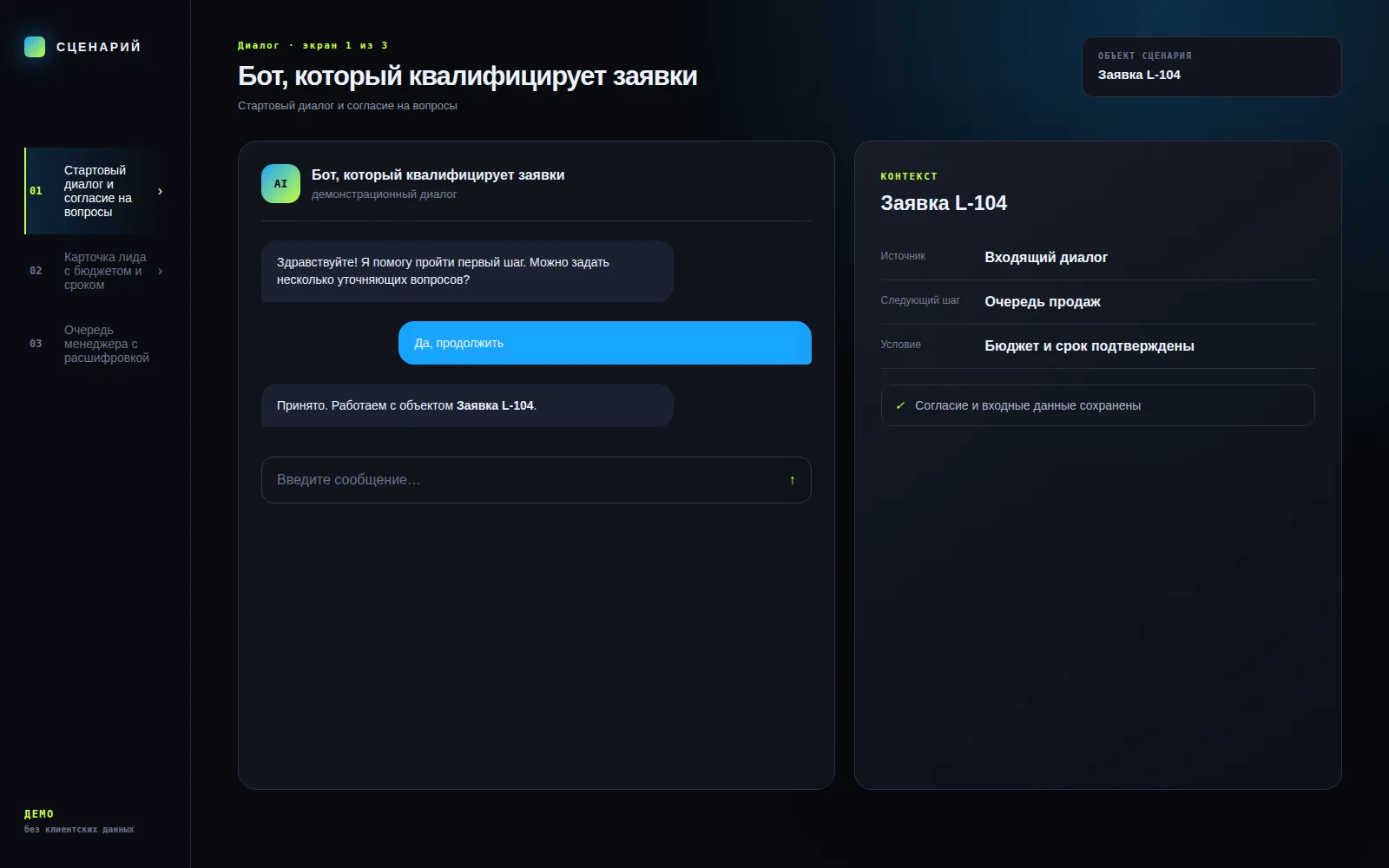 Демонстрационный экран 1: Стартовый диалог и согласие на вопросы. Кейс «Бот, который квалифицирует заявки»