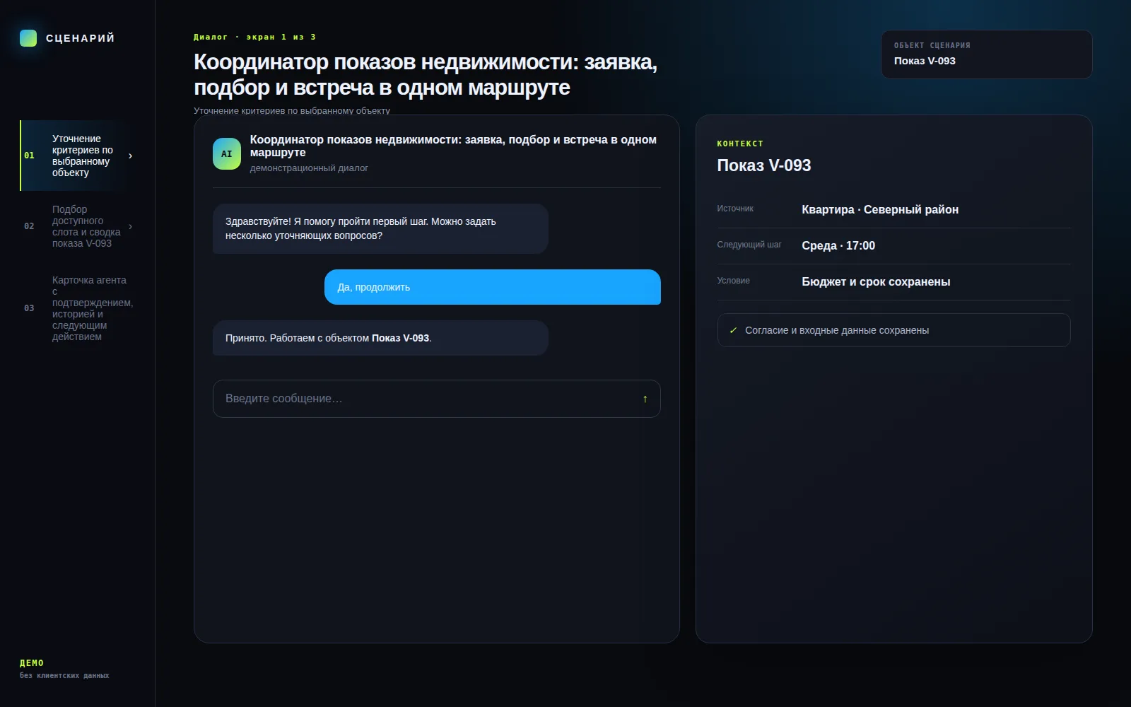 Демонстрационный экран 1: Уточнение критериев по выбранному объекту. Кейс «Координатор показов недвижимости: заявка, подбор и встреча в одном маршруте»
