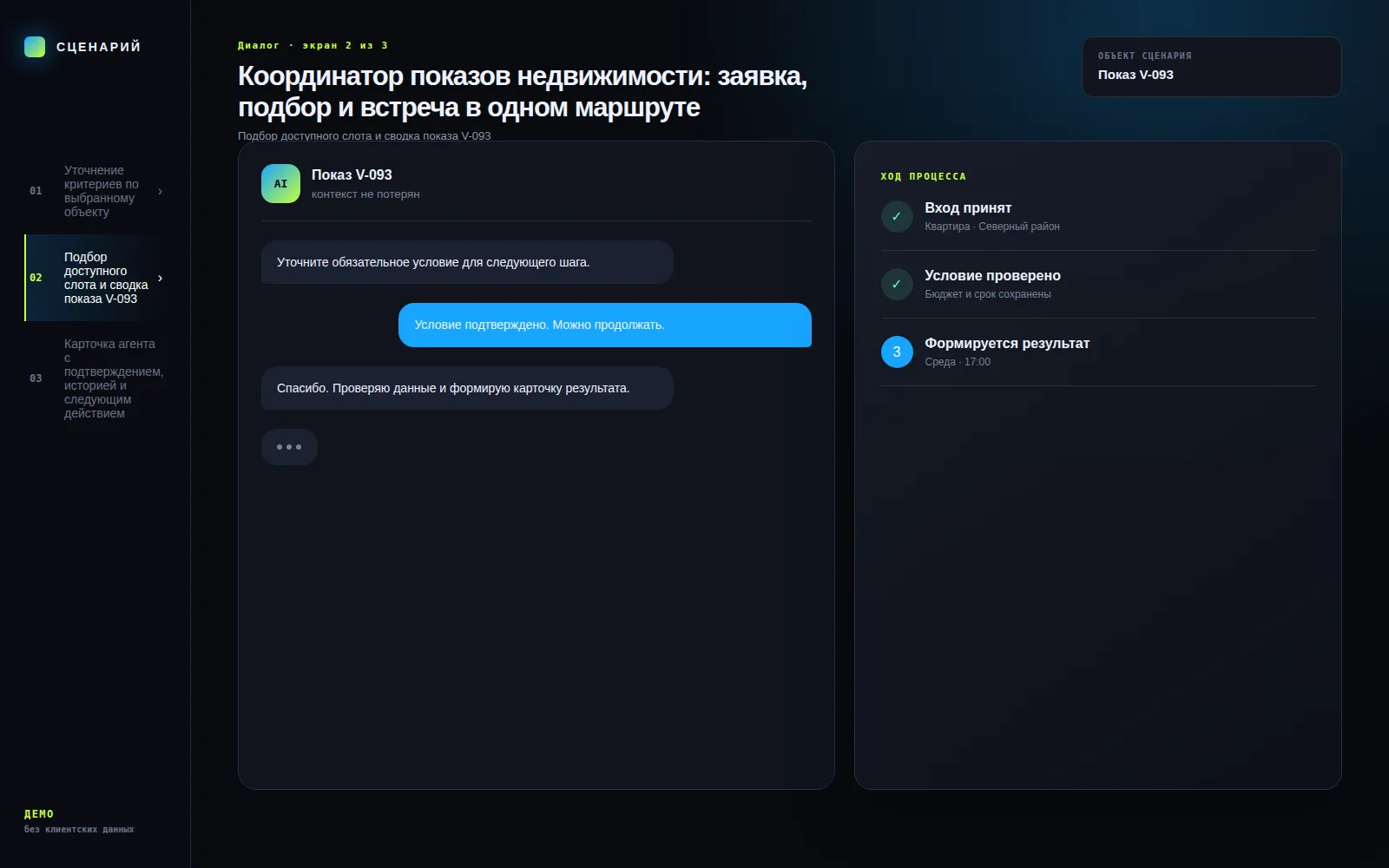 Демонстрационный экран 2: Подбор доступного слота и сводка показа V-093. Кейс «Координатор показов недвижимости: заявка, подбор и встреча в одном маршруте»
