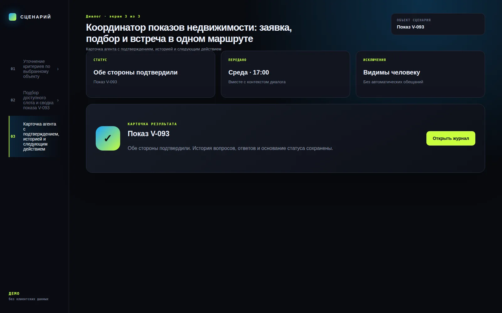Демонстрационный экран 3: Карточка агента с подтверждением, историей и следующим действием. Кейс «Координатор показов недвижимости: заявка, подбор и встреча в одном маршруте»