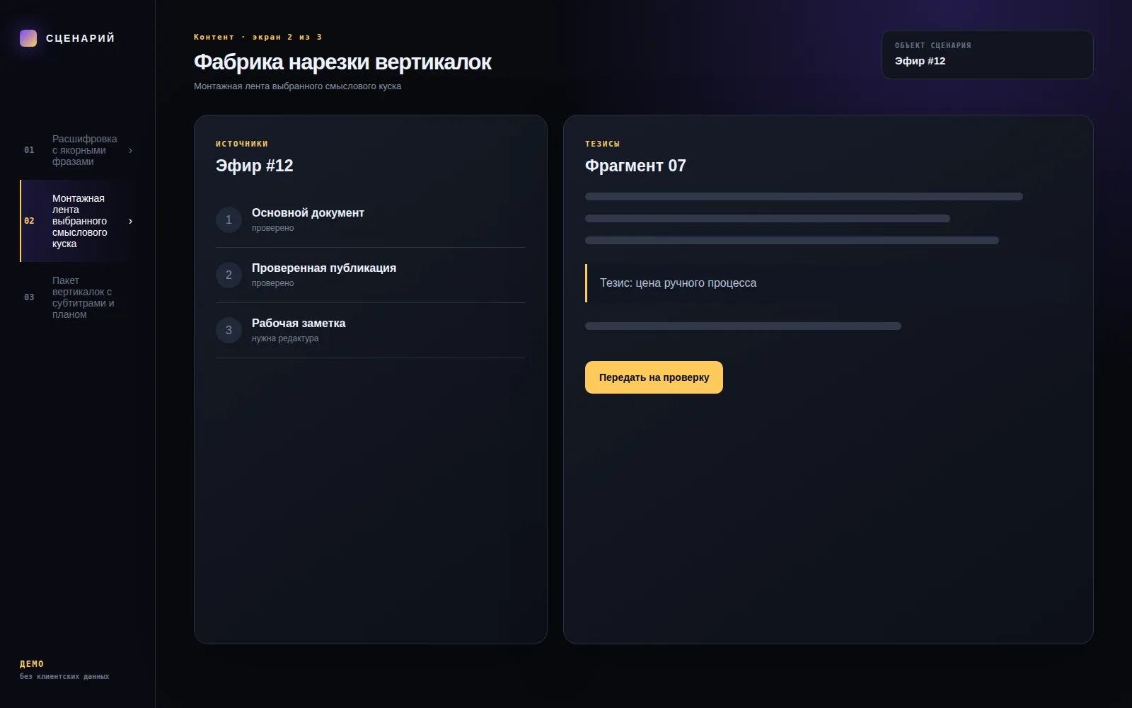 Демонстрационный экран 2: Монтажная лента выбранного смыслового куска. Кейс «Фабрика нарезки вертикалок»
