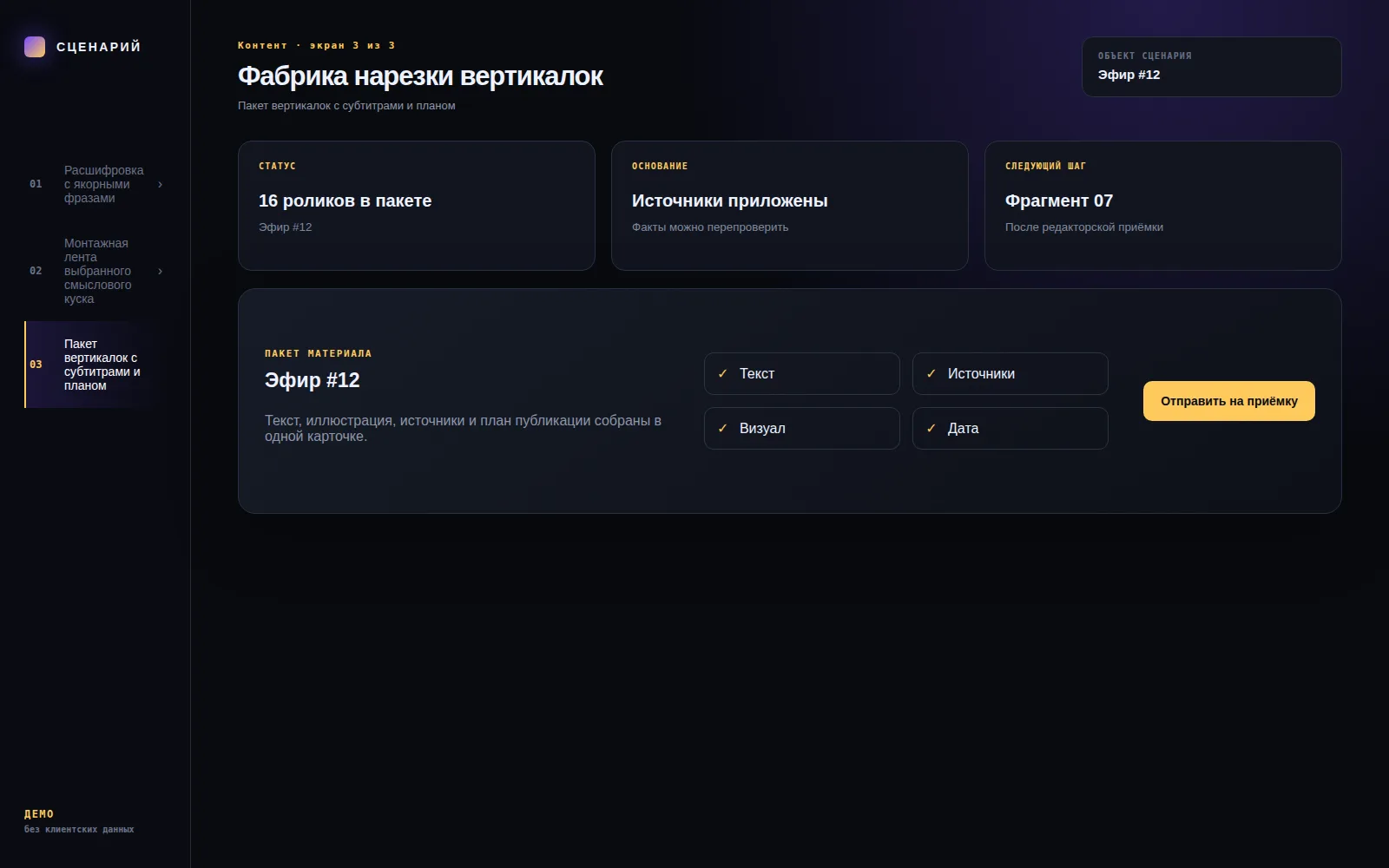 Демонстрационный экран 3: Пакет вертикалок с субтитрами и планом. Кейс «Фабрика нарезки вертикалок»