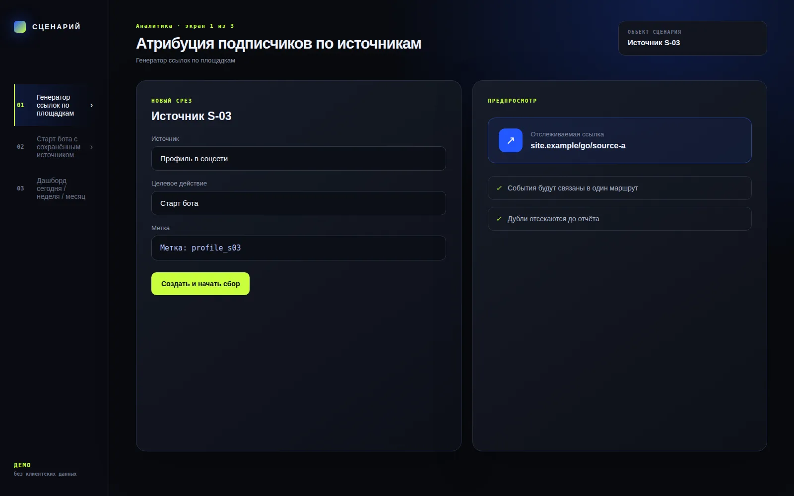 Демонстрационный экран 1: Генератор ссылок по площадкам. Кейс «Атрибуция подписчиков по источникам»