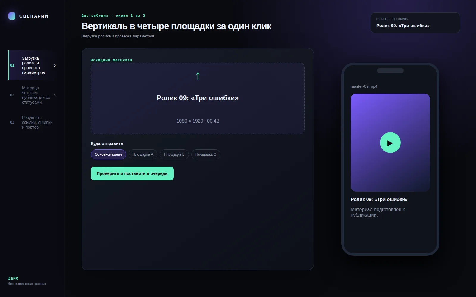 Демонстрационный экран 1: Загрузка ролика и проверка параметров. Кейс «Вертикаль в четыре площадки за один клик»