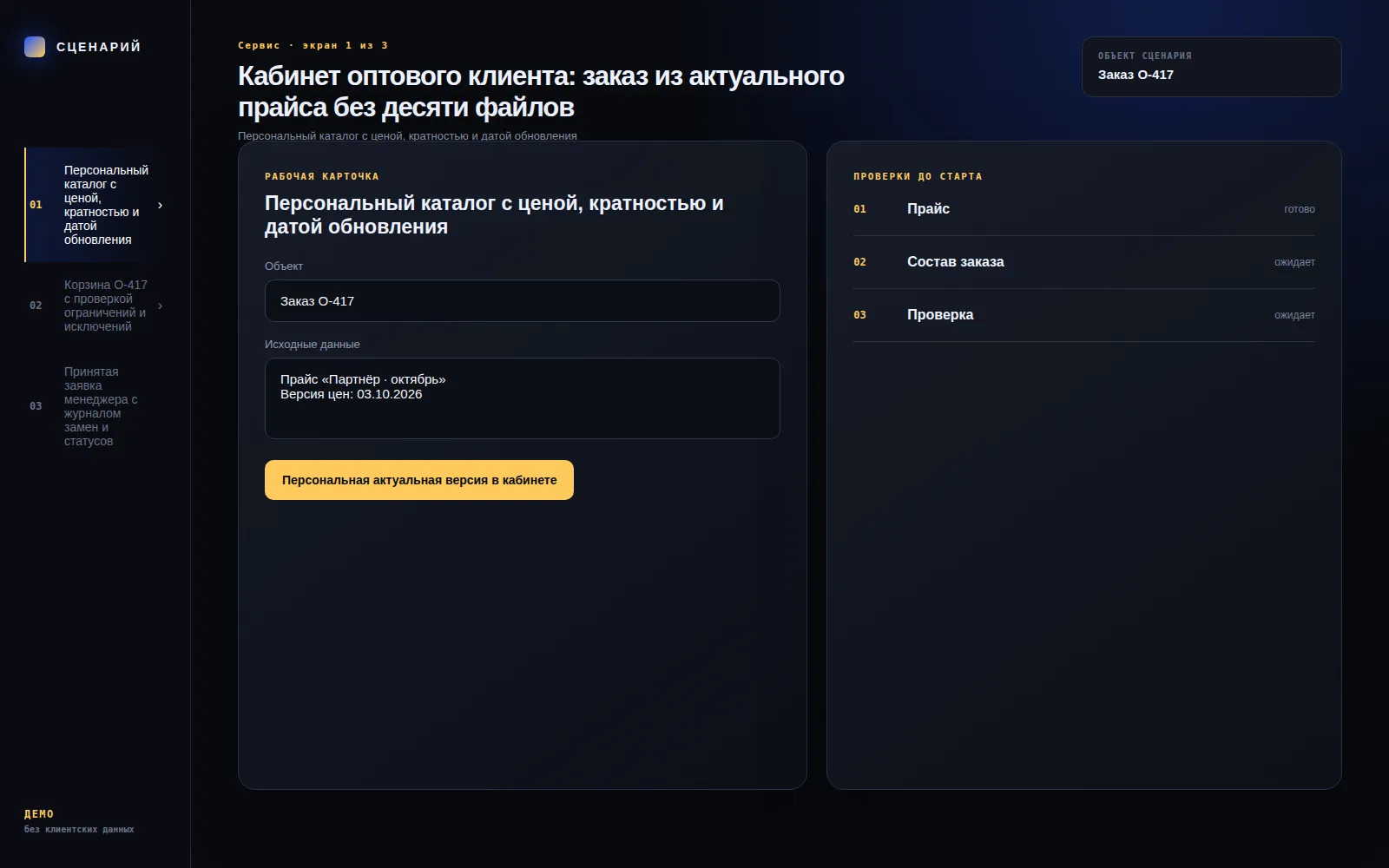 Демонстрационный экран 1: Персональный каталог с ценой, кратностью и датой обновления. Кейс «Кабинет оптового клиента: заказ из актуального прайса без десяти файлов»