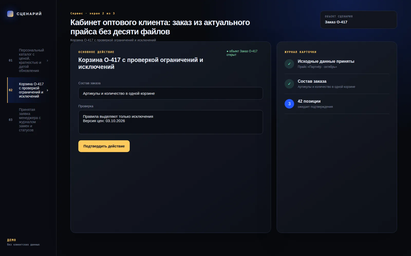 Демонстрационный экран 2: Корзина O-417 с проверкой ограничений и исключений. Кейс «Кабинет оптового клиента: заказ из актуального прайса без десяти файлов»